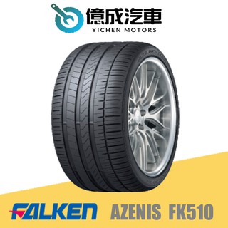 《大台北》億成汽車輪胎量販中心-FALKEN飛隼輪胎 AZENIS FK510 18吋歡迎洽詢