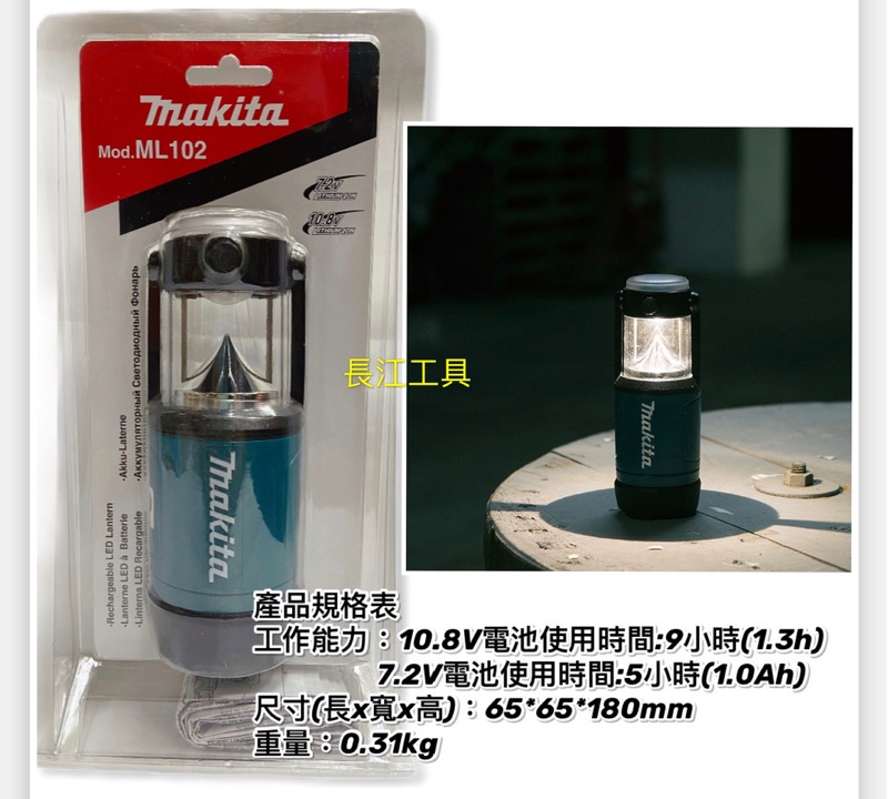 ［長江工具］含稅 牧田 makita LED 工作燈 露營燈 ML102（空機）