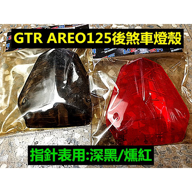 M0TORS-出清商品 EG-YAMAHA GTR areo125 指針版後煞車燈殼.顏色:深燻黑/深燻紅2色.
