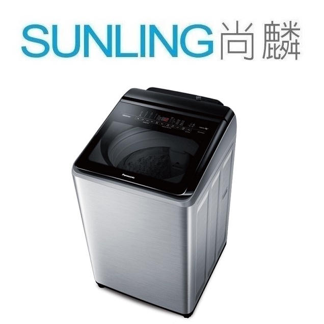尚麟SUNLING 國際牌 20公斤 變頻 雙科技 洗衣機 NA-V200KBS 新款 NA-V200LMS 歡迎來電