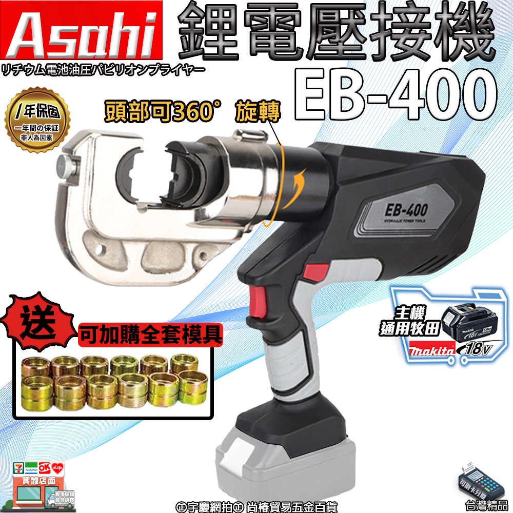 ㊣宇慶S舖㊣3期0利率｜EB-400｜外銷日本ASAHI 鋰電壓接機 電顯 360度旋轉 電線/水端 充電液壓鉗 液壓