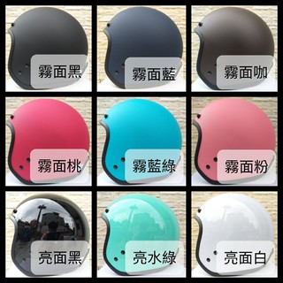 🍭 臺南實體門市提供換貨 🙋‍♂️ 附發票 千萬獎金等著您 素色 安全帽 半罩 全罩 安全帽 騎士帽 情侶帽 復古帽