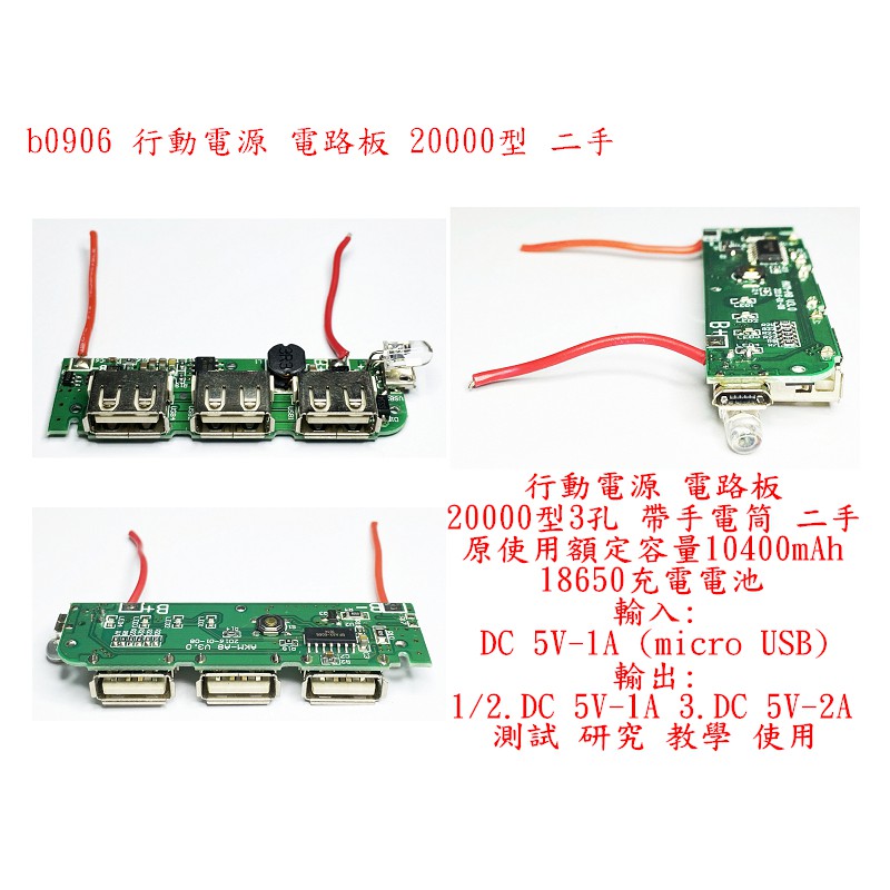 b0906●行動電源 電路板 20000型 3孔 二手 約65x20mm