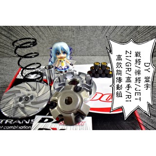 卡亂亂賣 DY 登宇 傳動組 前組 普利盤 傳動 戰將 悍將 JET-S POWER Z1 GR 高手 GT