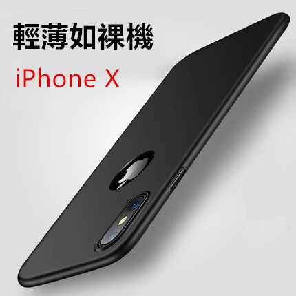 【纖薄手感】現貨 適用 蘋果 iPhone X XS MAX 全包保護 PC殼 抗指紋 防摔殼 保護殼 手機殼 磨砂殼