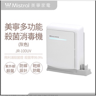美寧多功能殺菌消毒機（灰色）/JR-100UV