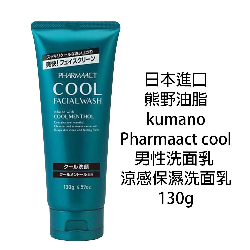日本進口 熊野油脂 kumano Pharmaact cool涼感保濕洗面乳 130g 男性洗面乳 涼感洗面乳37625