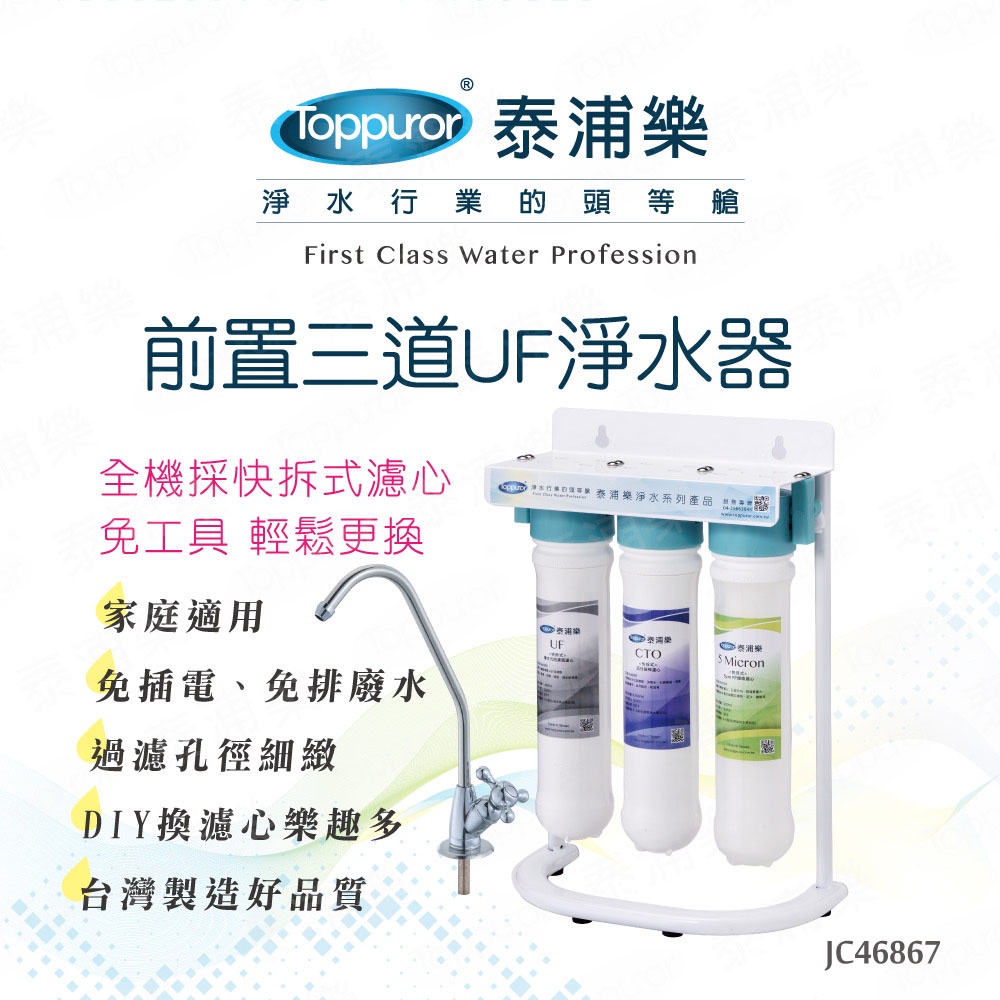 Toppuror泰浦樂_快拆式前置3道UF淨水器(未含安裝)_【JC46867】