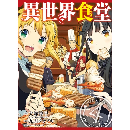 Bj4動漫 異世界食堂1 4完 首刷限定版 尼彩pp書套 犬塚惇平 原作 九月タカアキ 漫畫 東立漫畫 蝦皮購物