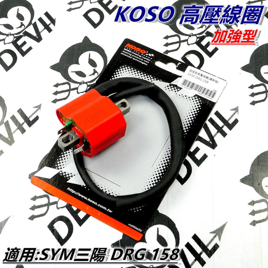 KOSO | 加強型 高壓線圈 點火線圈 矽導線 適用 三陽 DRG 158 龍