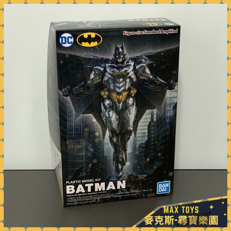 麥克斯樂園🚀現貨 萬代 BANDAI 組裝模型 Figure-rise Standard 蝙蝠俠 增幅版