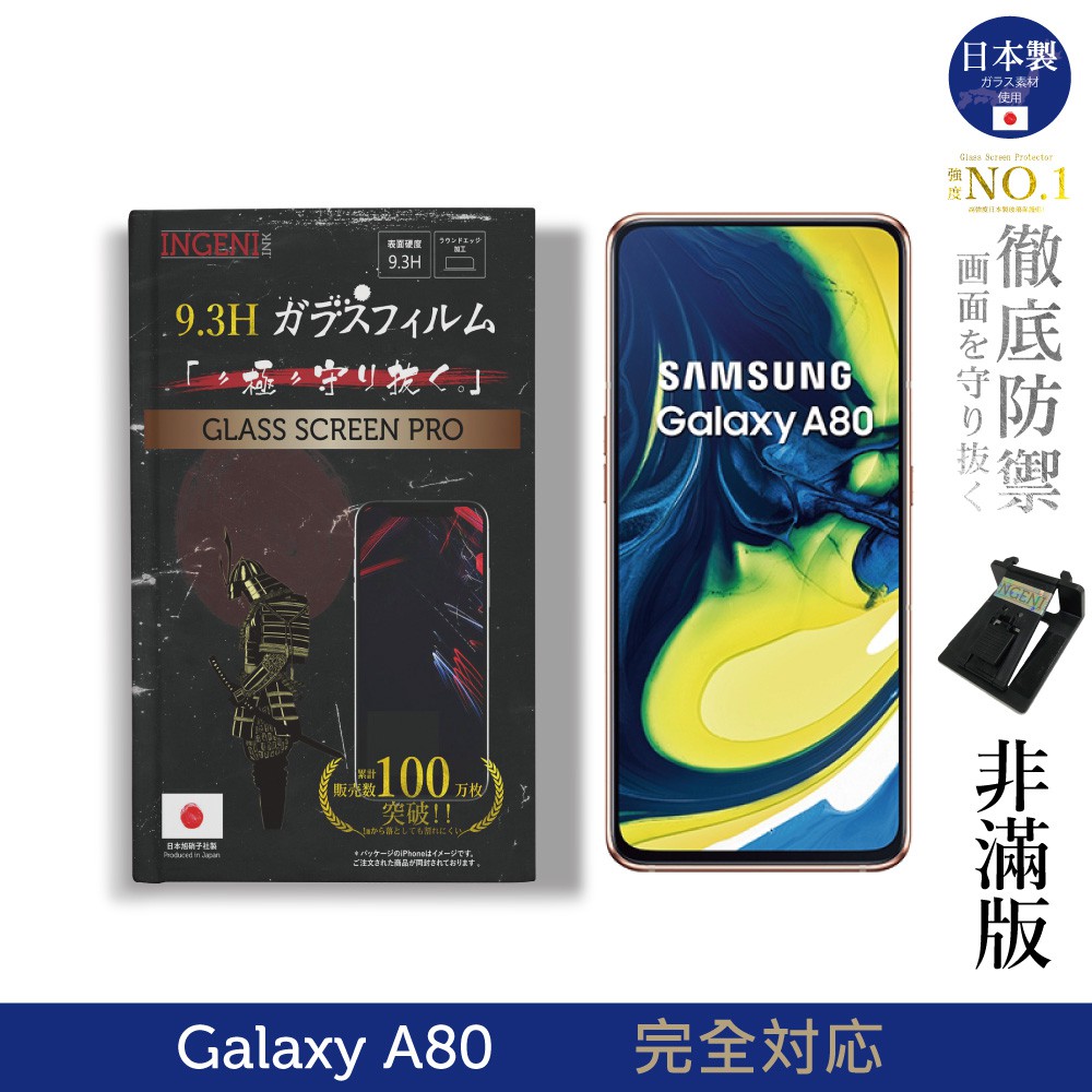 INGENI徹底防禦 日本製玻璃保護貼 (非滿版) 適用 SAMSUNG 三星 Galaxy A80 現貨 廠商直送