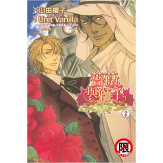 薔薇與獅子1 2完 贈書套 山田櫻子 ヤマダサクラコ 長鴻bl漫畫 Bj4動漫 蝦皮購物