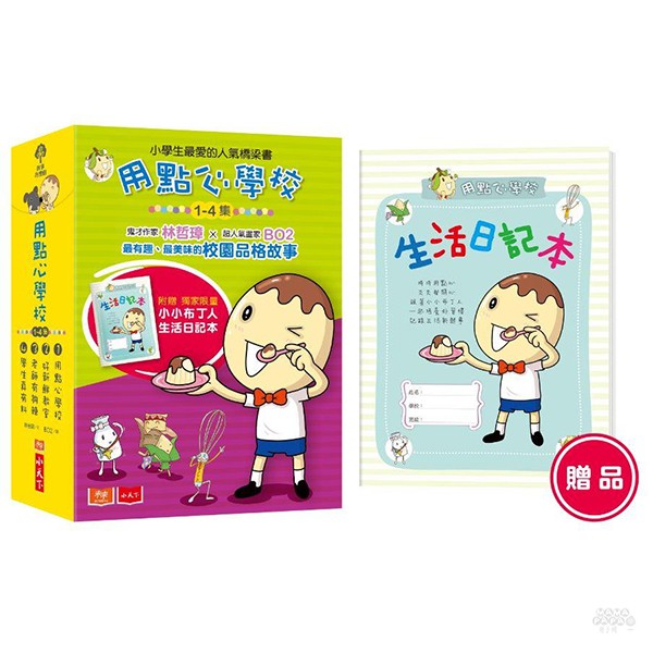 小天下 用點心學校1-4集套書(2020新版)/用點心學校/好新鮮教室/老師有夠辣/學生真有料/橋樑書/橋梁書