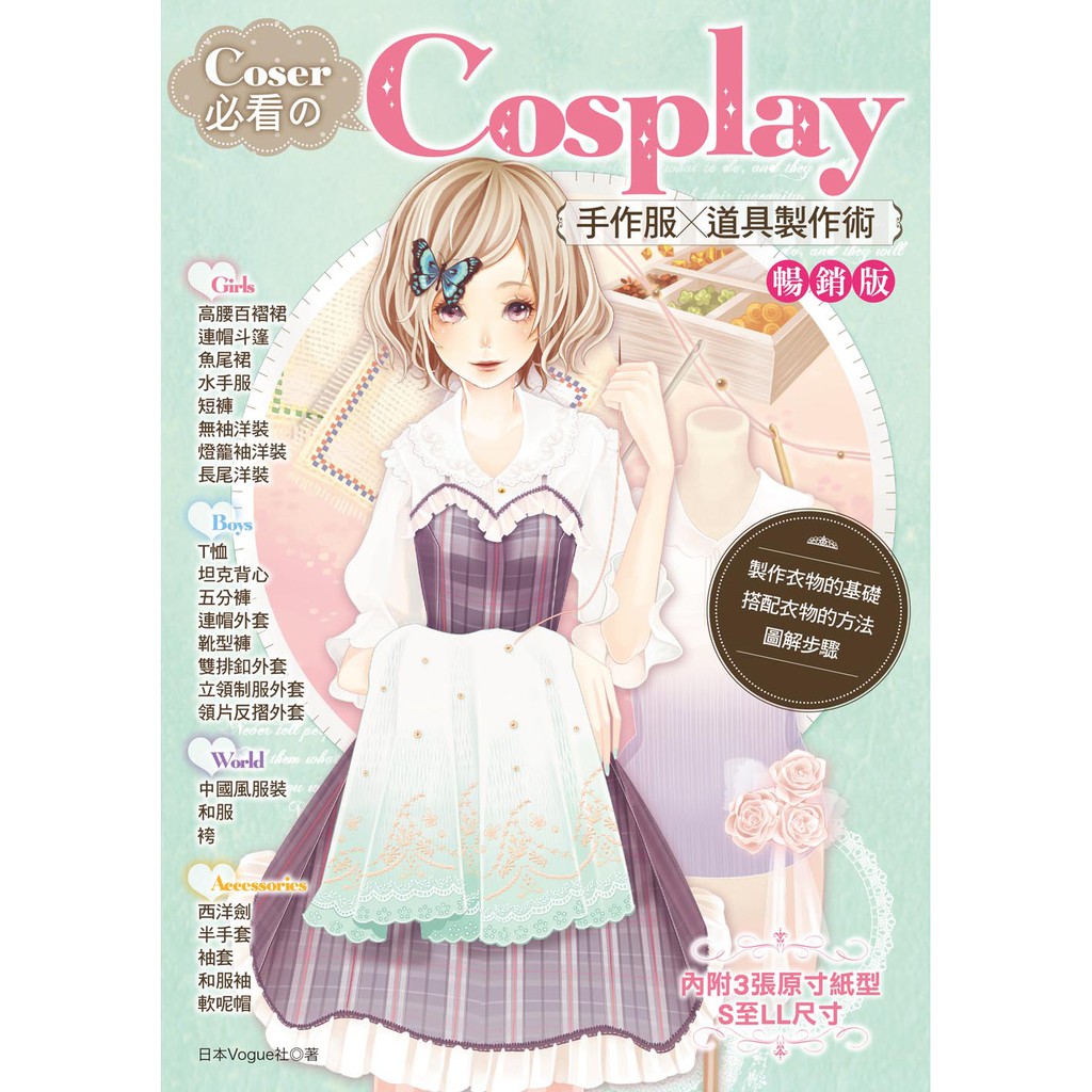 Coser必看 Cosplay手作服×道具製作術（暢銷版）