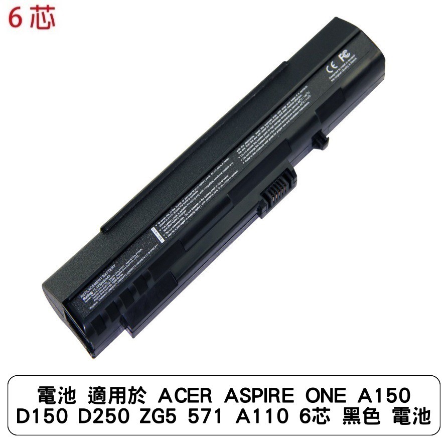 電池 適用於 ACER ASPIRE ONE A150 D150 D250 ZG5 571 A110 6芯 黑色 電池