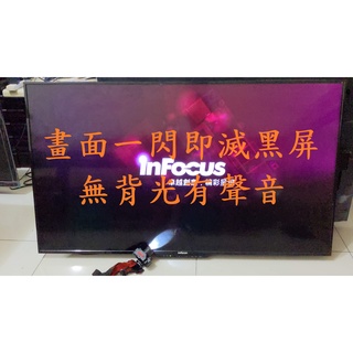 鴻海 InFocus XT-50IN800《主訴：畫面一閃即滅黑屏無背光有聲音 》維修實例