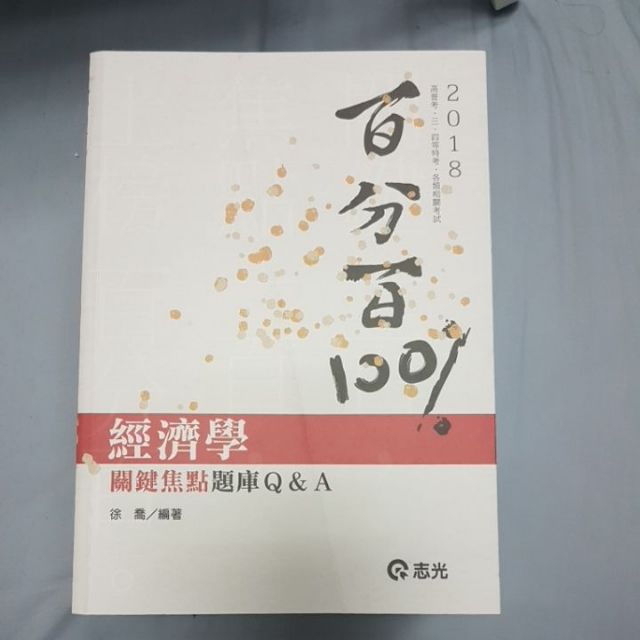 2018經濟學關鍵焦點題庫Q&amp;A 徐喬 志光 ISBN:9789864970414