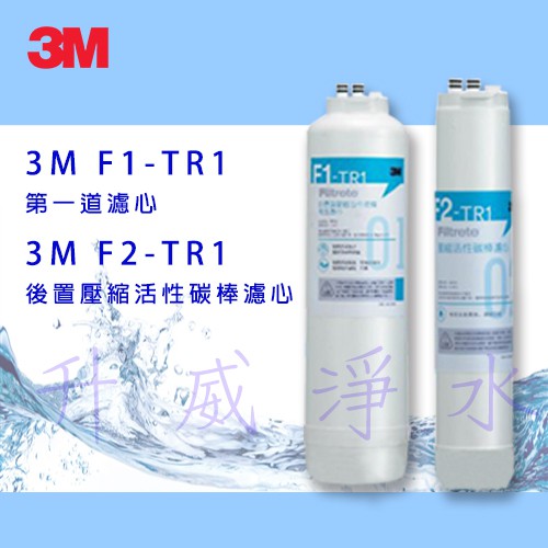 3M TR1 F1&amp;F2 替換濾心組合 ★內含：F1-TR1 摺疊膜碳棒複合濾心、F2-TR1 後置活性碳棒濾心