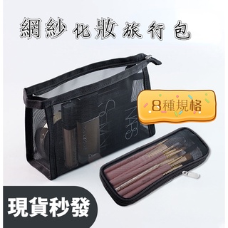 【新品促銷】透明網紗化妝包 8種規格 旅行化妝包 化妝包 便攜款大容量PVC收納袋