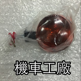 機車工廠 川崎 B1 方向燈 前方向燈 後方向燈