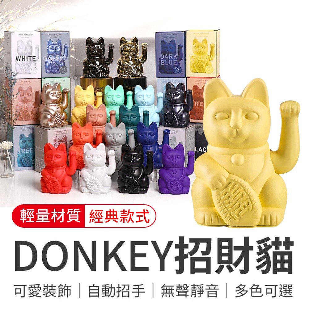 DONKEY招財貓 招財貓 德國Donkey 幸運招財貓 Lucky Cats 繽紛招財貓 聖誕 禮物 現貨 廠商直送