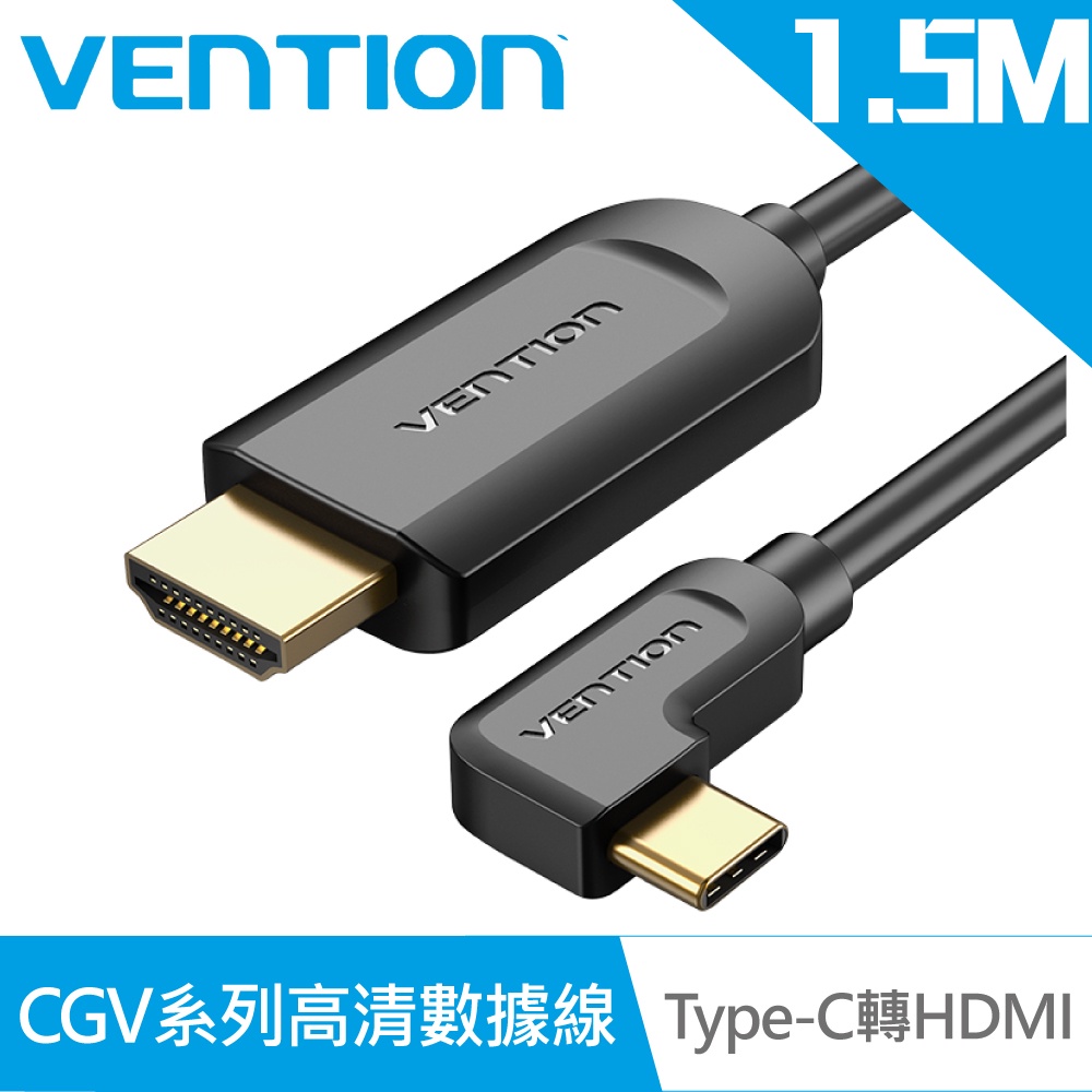 【VENTION】威迅CGV系列 Type-C 轉 HDMI 4K高清數據線 1.5M 品牌旗艦店 公司貨