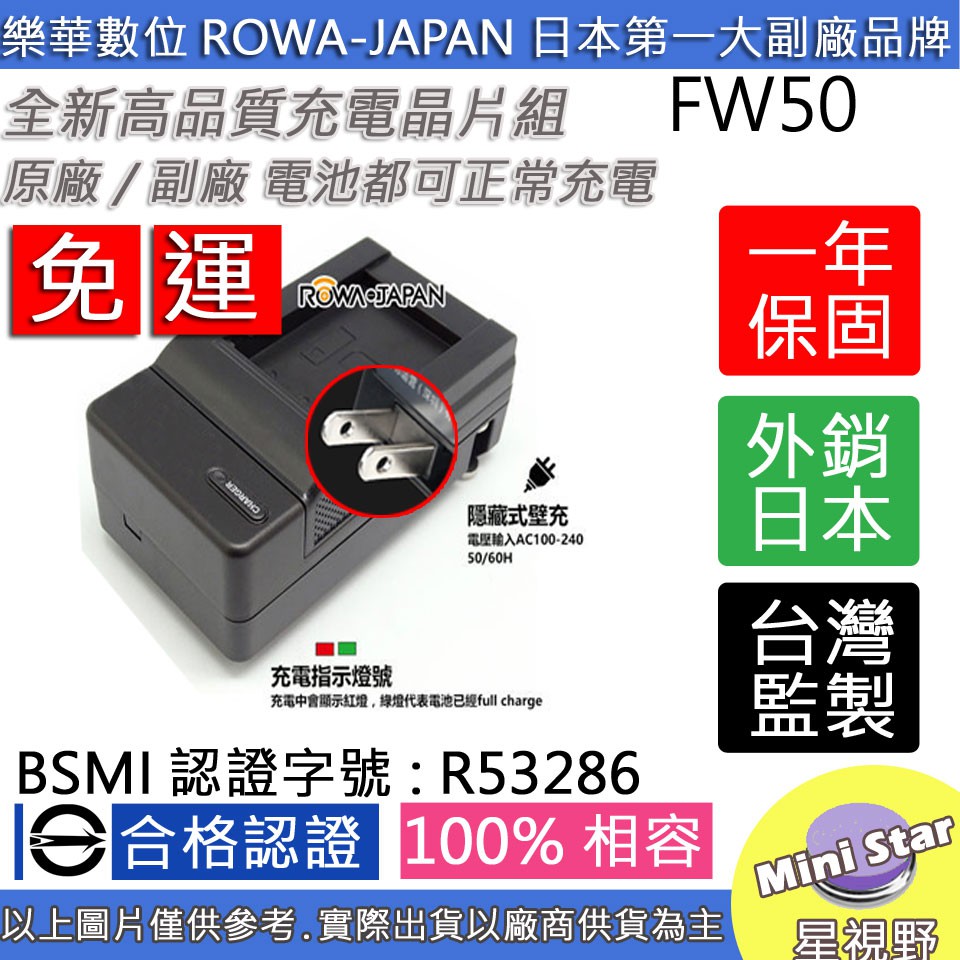 星視野 免運 ROWA 樂華 SONY NP-FW50 FW50 快速充電器 國際電壓 保固1年 原廠電池可用 全新