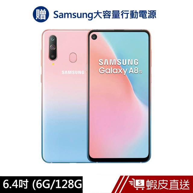 Samsung Galaxy A8s 6.4吋 6G/128G 智慧型手機 保固一年(送原廠大容量行動電源) 蝦皮直送