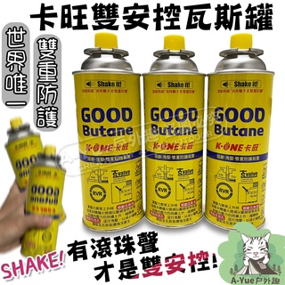 【A-Yue戶外趣▲現貨速發】業界唯一雙安控卡式瓦斯罐 卡旺 卡式爐用 雙防護卡式瓦斯罐 卡式爐瓦斯 登山爐瓦斯罐 野炊