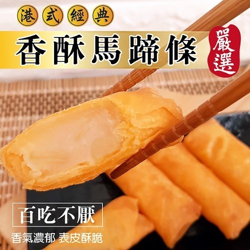 港式經典馬蹄條(每包5條/150g±10%)【海陸管家】滿額免運