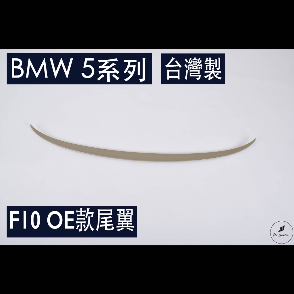 免運[速博翼空力套件] BMW 5系 F10 四門 OE尾翼 (2010-2016) 素材/烤漆/碳纖維