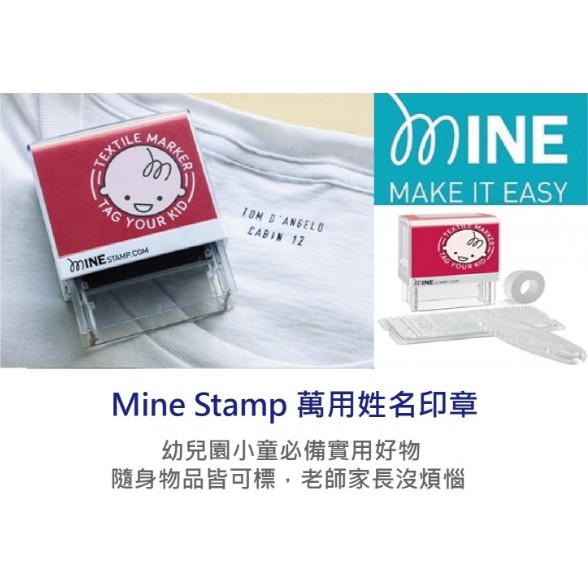 Mine Stamp 萬用姓名印章