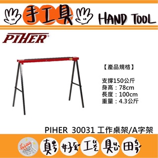 【真好工具】西班牙 PIHER 30031 工作桌架/A字架