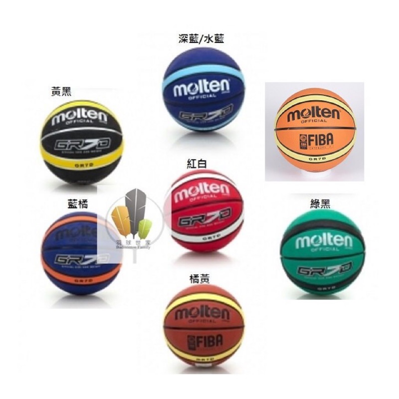 （羽球世家） Molten GR7D 標準7號籃球 不挑款！ 可加購籃球網袋與打氣筒 我最便宜