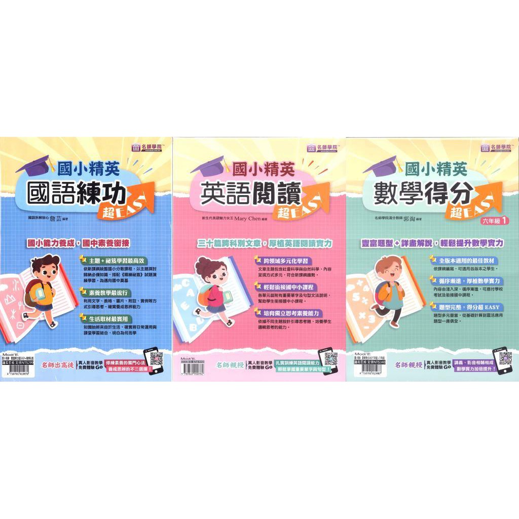 名師學院 寰宇 國小菁英超easy 國語練功 精煉秘笈 英語閱讀 數學得分六年級1 2 蝦皮購物