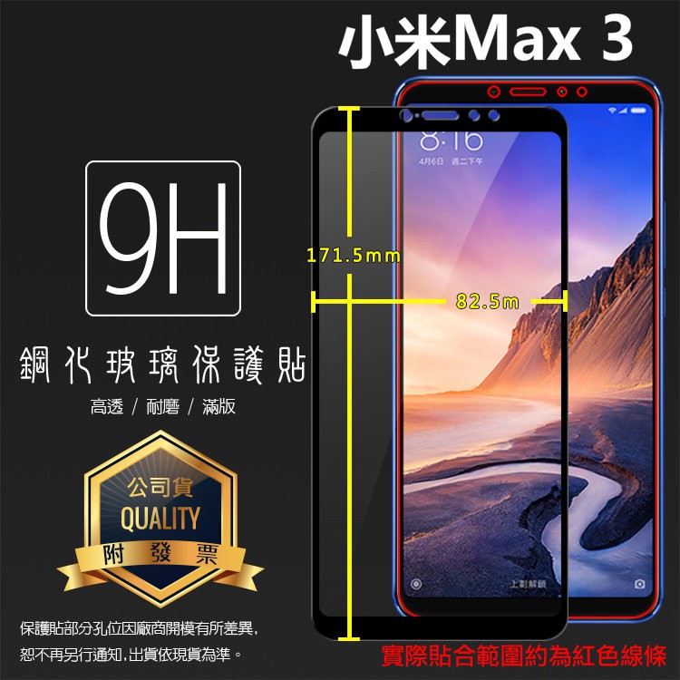 MIUI Xiaomi 小米 小米Max3 M1804E4A 滿版 鋼化玻璃保護貼 9H 全螢幕 鋼貼 玻璃膜 保護膜