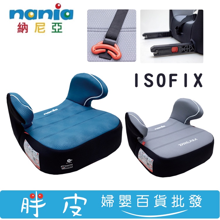 納尼亞 isofix增高墊 增高墊汽座 兒童汽座 汽車輔助增高座墊