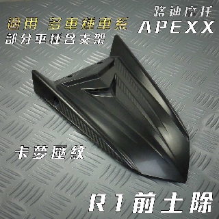 APEXX | 前土除 R1 土除 卡夢壓紋 六代戰 五代戰 雷霆S JETS DRG FORCE SMAX 彪虎 BW