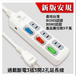雙層包覆過載斷電防火3開3插180隨意轉電源線組-CK2331臺灣製造