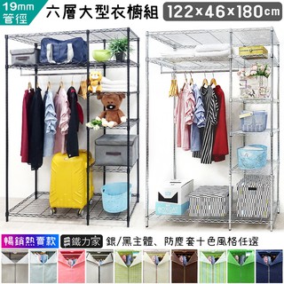 【臺灣製造】大型六層衣櫥 122x46x180cm ( 防塵衣櫥 鐵力士衣櫥 移動衣櫥 衣架 組合衣櫥)