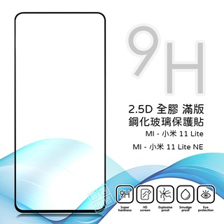 MI 小米11 LITE NE 5G 滿版 全膠 亮面 玻璃貼 玻璃膜 鋼化膜 保護貼 9H 2.5D