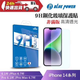 BLUE POWER Apple iPhone 14系列 9H鋼化玻璃保護貼 非滿版 蘋果 螢幕貼 保護貼 高清透光