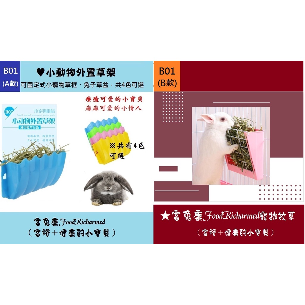 牧草架※B01(A款)♥小動物牧草架/外置草架/兔子草盆/牧草架/兔子用品/牧草架/兔子用品