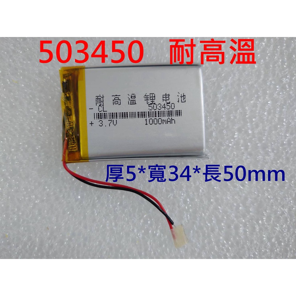 全新帶保護板 503450 耐高溫電池 3.7V 1000mAh 鋰聚合物電池 行車記錄器電池 導航電池 053450