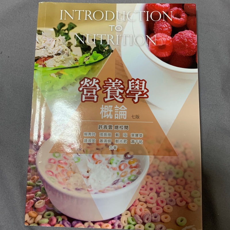 中國科大 營養學 第七版