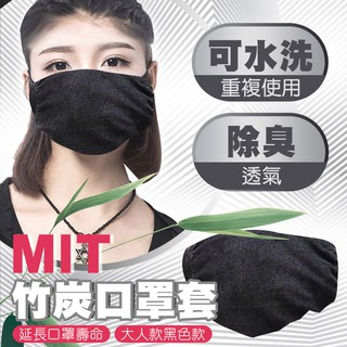 3入/包 MIT台灣製 竹炭抗菌消臭可水洗口罩套 防塵套 布口罩套 口罩 布口罩 口罩墊片 保護套 防護套 口罩布