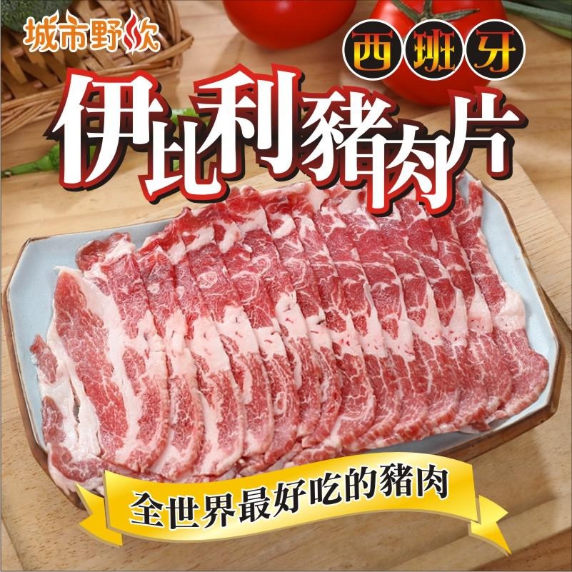 【城市野炊】西班牙國寶伊比利豬肉火鍋片(300g/盒)  燒肉 炭烤 烤肉 香草豬 伊比利豬 火鍋 肉片