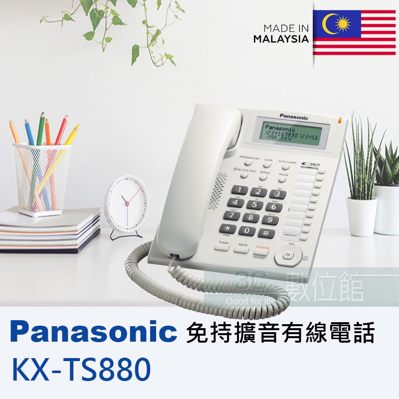 【6小時出貨】Panasonic KX-TS880 來電顯示家用有線電話 免持擴音通話 保留音 硬式按鍵 馬來西亞製
