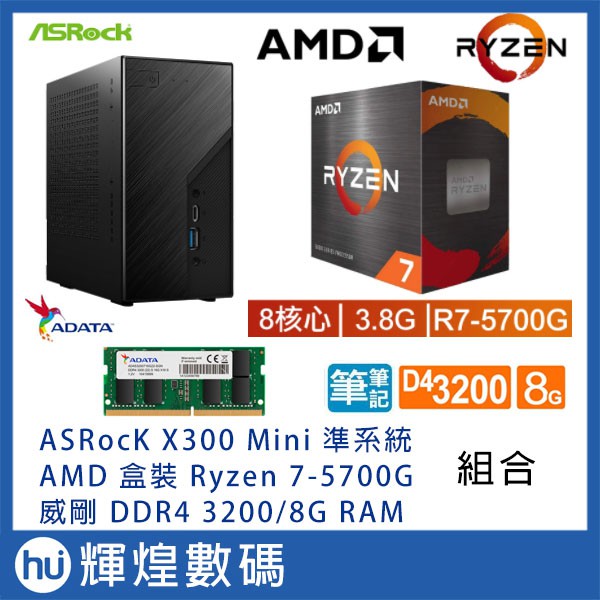 ASROCK X300 主機 + AMD Ryzen 7-5700G + 威剛 DDR4 3200 8G RAM 組合